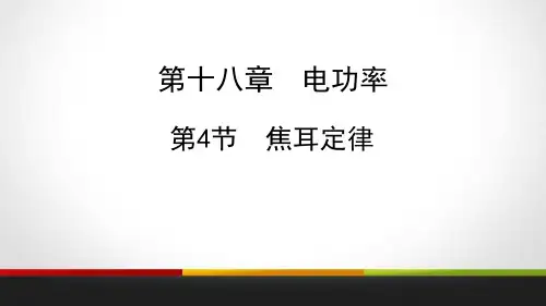《焦耳定律》物理PPT课件(10篇)