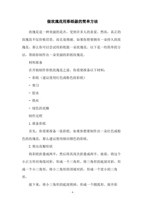 做玫瑰花用彩纸做的简单方法
