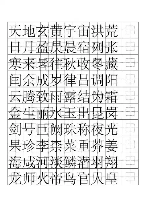 硬笔书法字帖千字文(简体完整版)