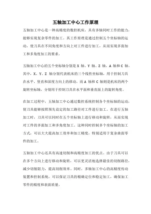 五轴加工中心工作原理