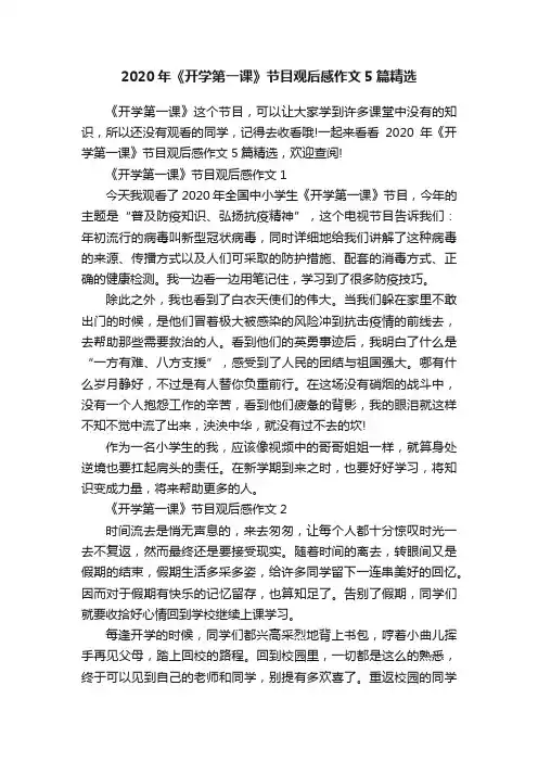 2020年《开学第一课》节目观后感作文5篇精选