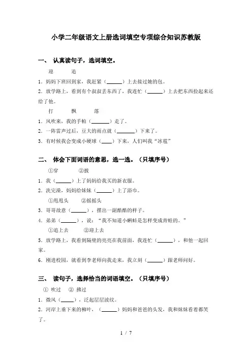 小学二年级语文上册选词填空专项综合知识苏教版
