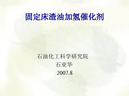 固定床渣油加氢催化剂-2007年8月