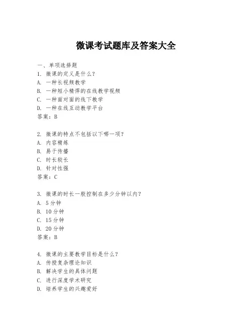 微课考试题库及答案大全