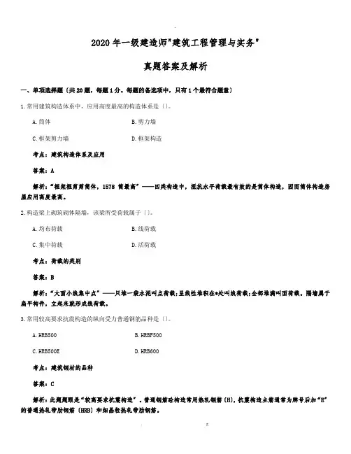 2020年一级建造师建筑实务真题答案及解析