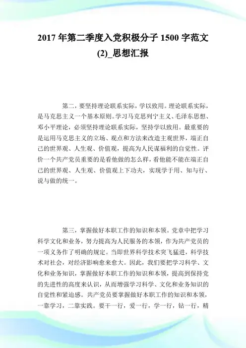 2017年第二季度入党积极分子1500字范文(2)_思想汇报.doc
