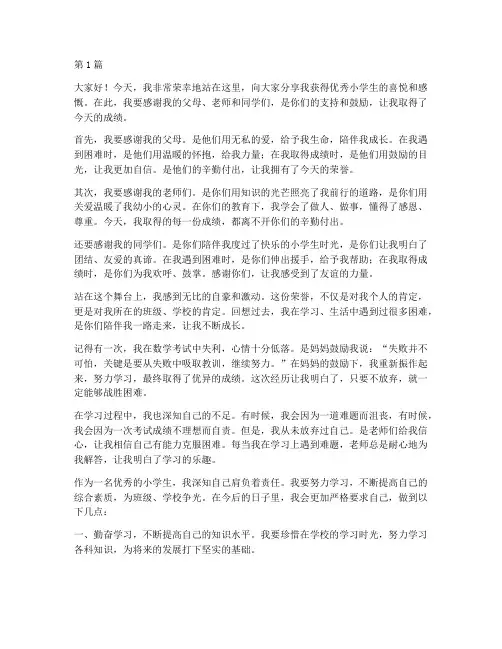 优秀的小学生获奖感言(3篇)