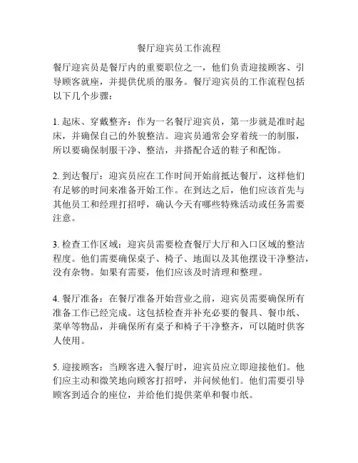 餐厅迎宾员工作流程