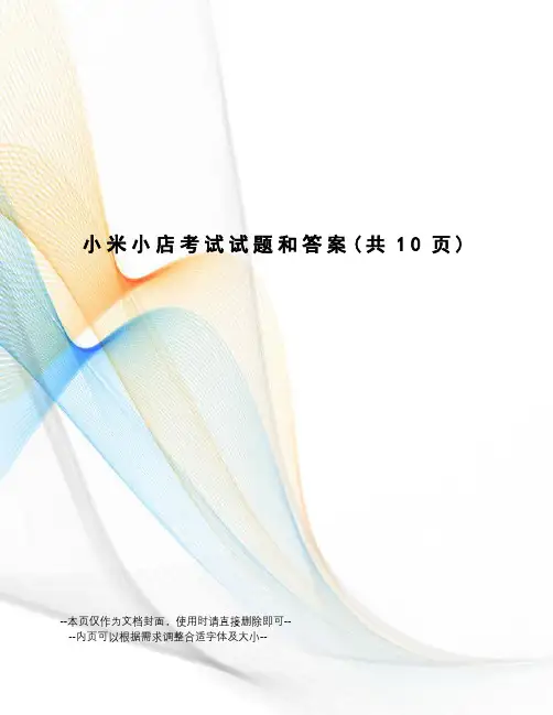 小米小店考试试题和答案