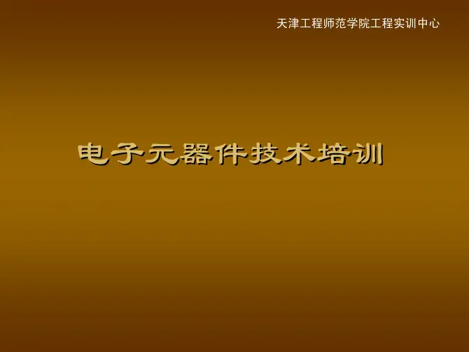 电子元器件识别(含图片)