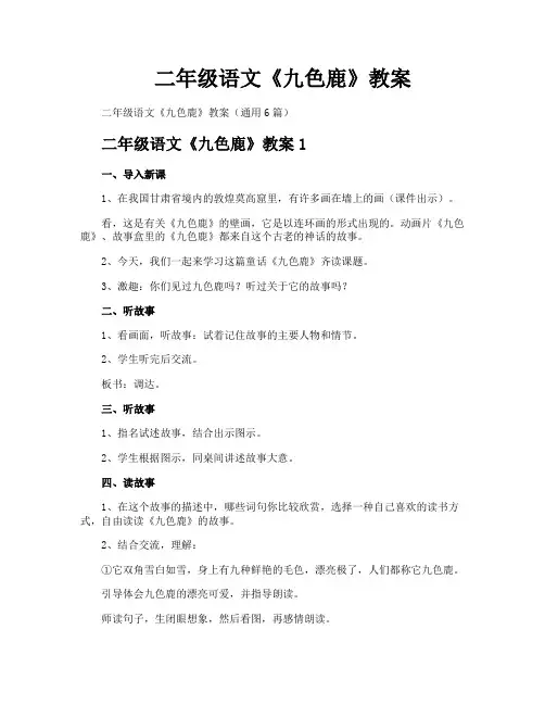 二年级语文《九色鹿》教案