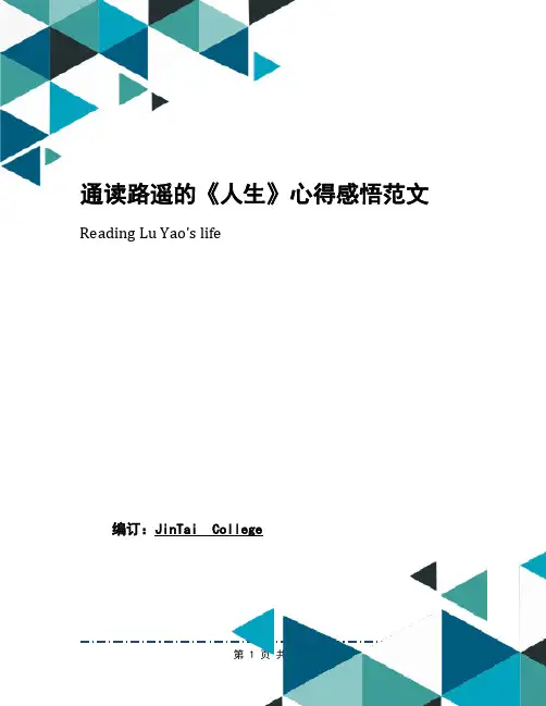通读路遥的《人生》心得感悟范文