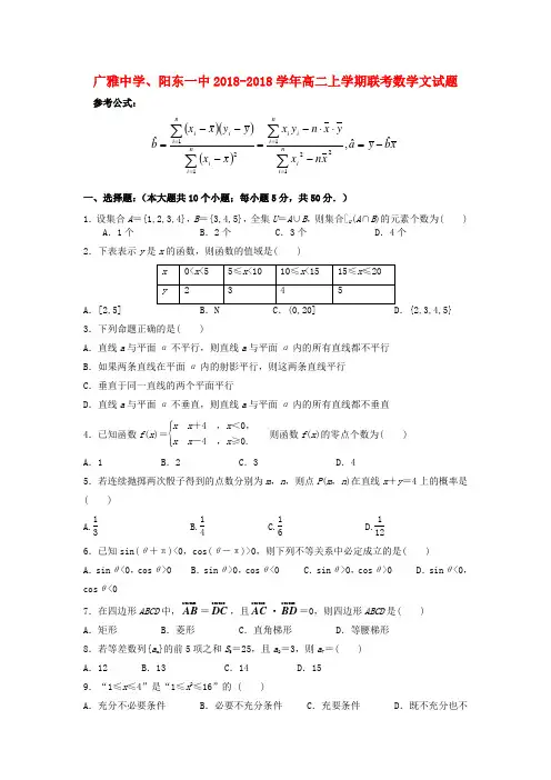 最新-广东省广雅中学、阳东一中2018学年高二数学上学