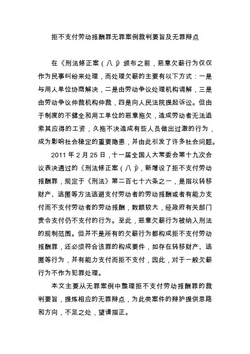 拒不支付劳动报酬罪无罪案例裁判要旨及无罪辩点