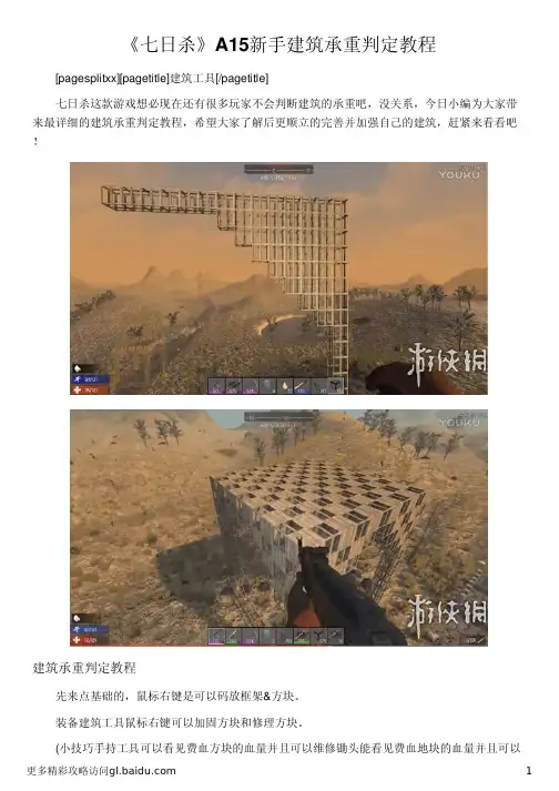 《七日杀》A15新手建筑承重判定教程