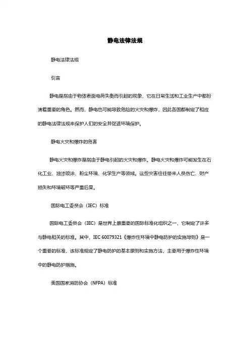 静电法律法规