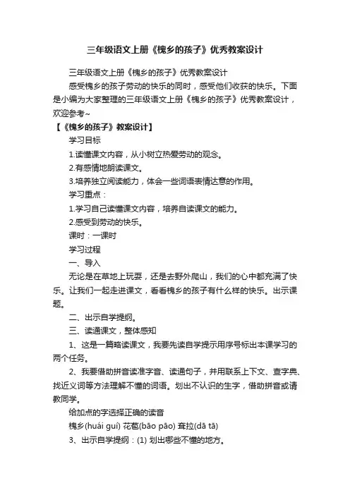 三年级语文上册《槐乡的孩子》优秀教案设计