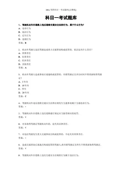 2021驾照科目一考试题库(完整版)