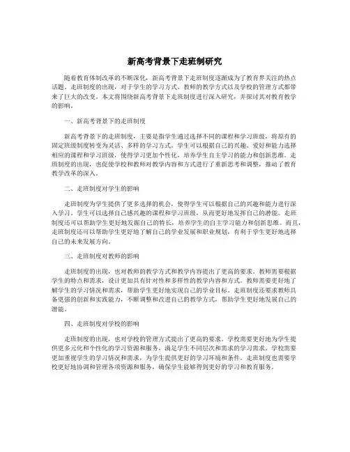 新高考背景下走班制研究
