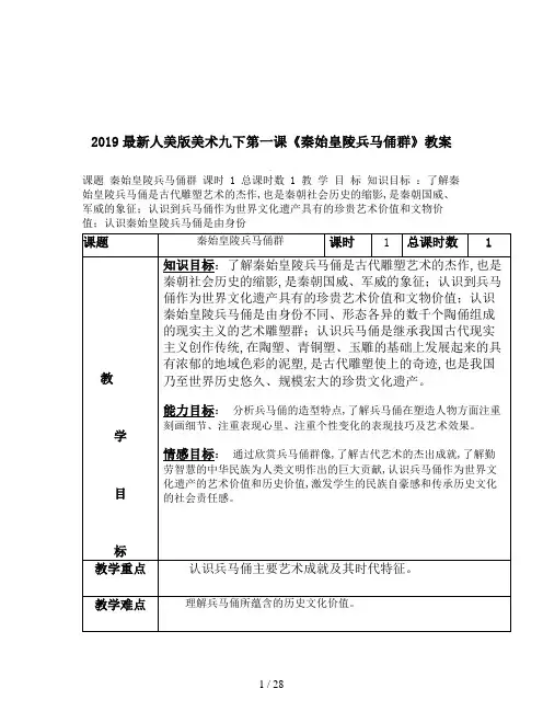 2019最新人美版美术九下第一课《秦始皇陵兵马俑群》教案