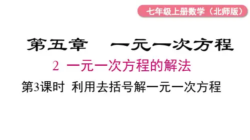 5.2 第3课时 利用去括号解一元一次方程 课件 (共18张PPT) 北师大版数学七年级上册