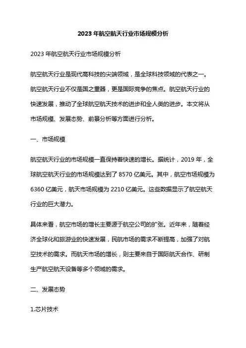 2023年航空航天行业市场规模分析