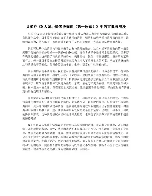 贝多芬《D大调小提琴协奏曲(第一乐章)》中的古典与浪漫