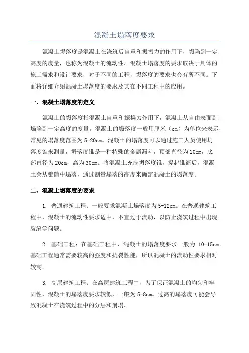 混凝土塌落度要求