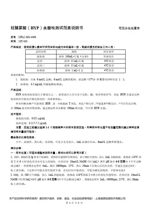 羟脯氨酸(HYP)含量检测试剂盒说明书__可见分光光度法UPLC-MS-4466