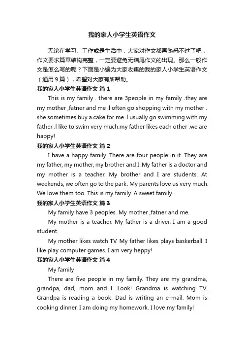 我的家人小学生英语作文（通用9篇）