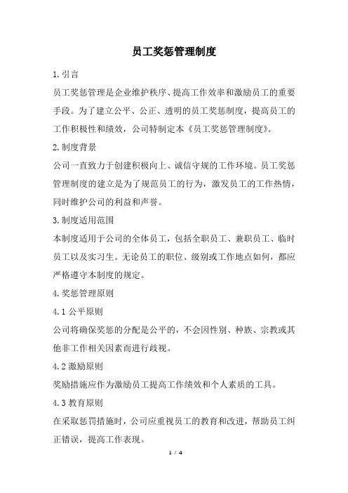 员工奖惩管理制度(完整版)