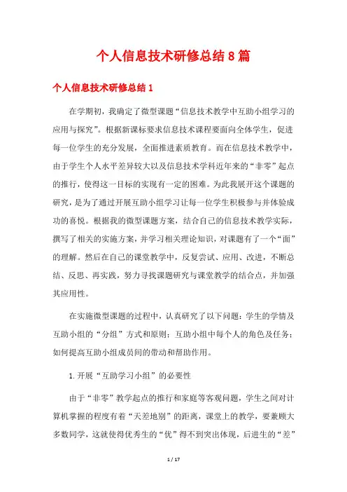 个人信息技术研修总结8篇