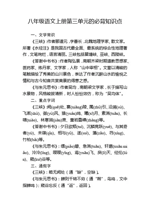 八年级语文上册第三单元的必背知识点