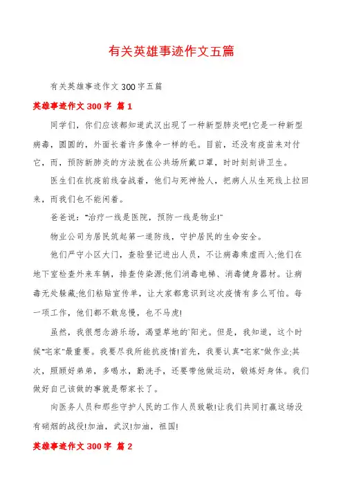 有关英雄事迹作文五篇