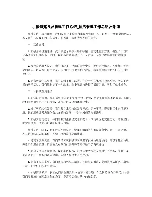 小城镇建设及管理工作总结_酒店管理工作总结及计划