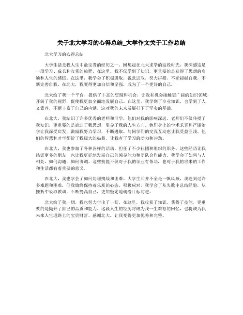 关于北大学习的心得总结_大学作文关于工作总结