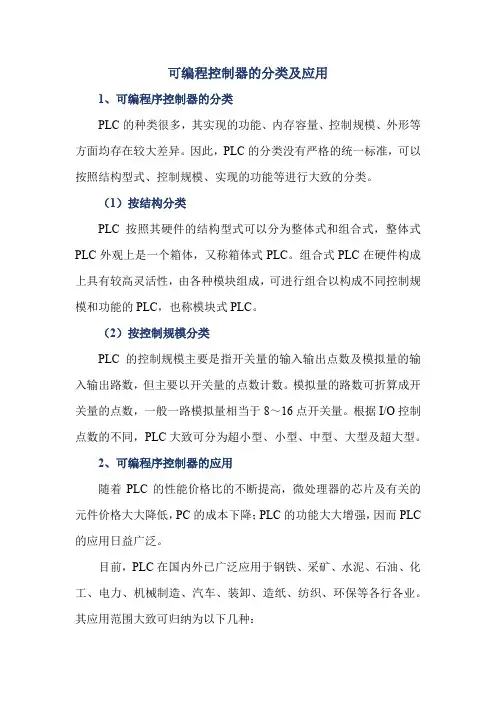 可编程控制器的分类及应用