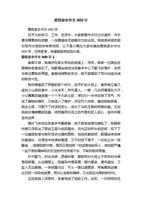爱我家乡作文600字