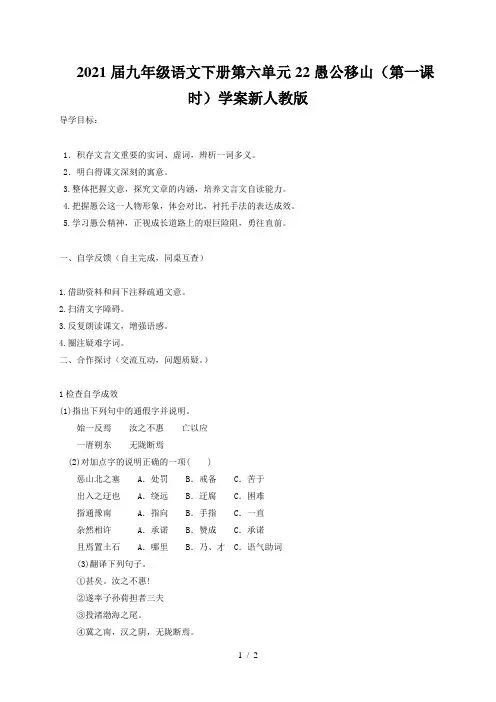 2021届九年级语文下册第六单元22愚公移山(第一课时)学案新人教版