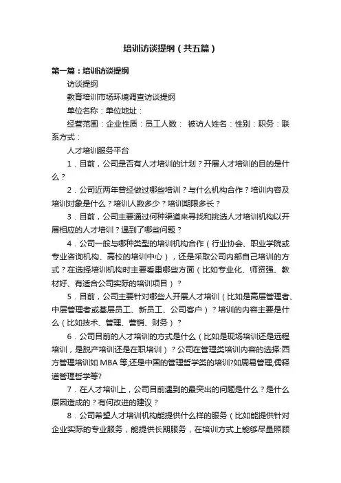 培训访谈提纲（共五篇）