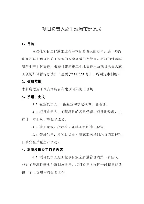 项目负责人施工现场带班记录