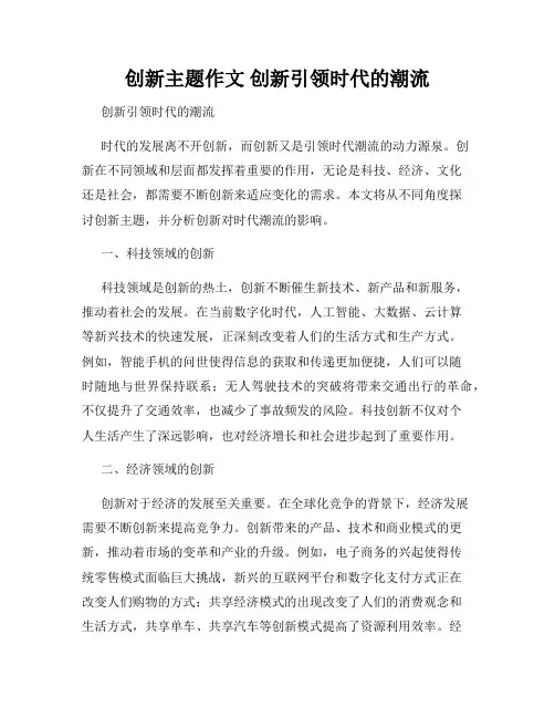 创新主题作文 创新引领时代的潮流