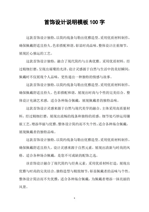 首饰设计说明模板100字