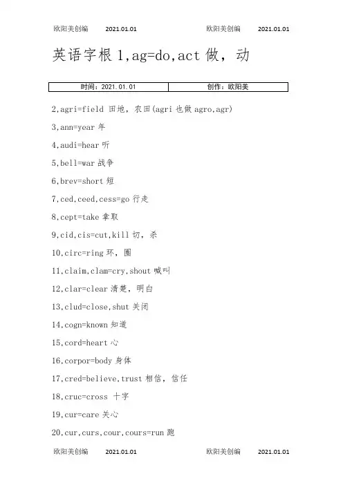 高中英语252个词根之欧阳美创编