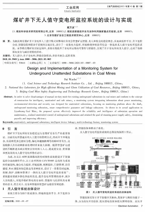 煤矿井下无人值守变电所监控系统的设计与实现