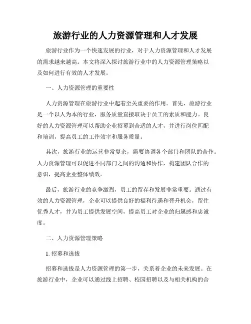旅游行业的人力资源管理和人才发展