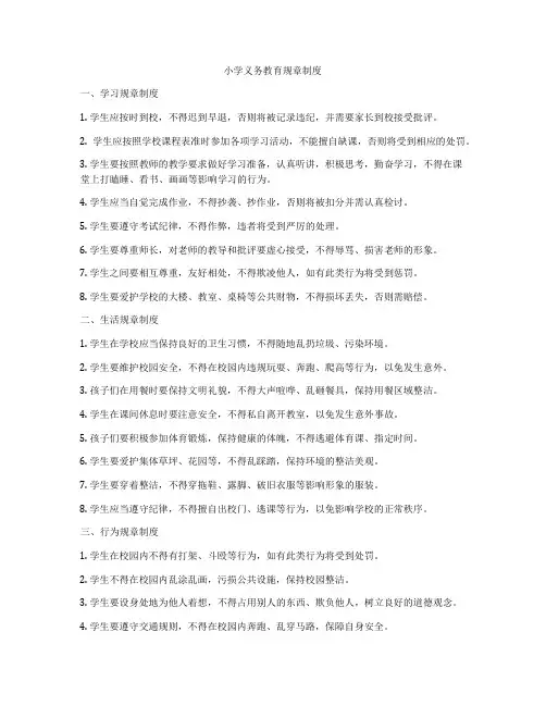 小学义务教育规章制度