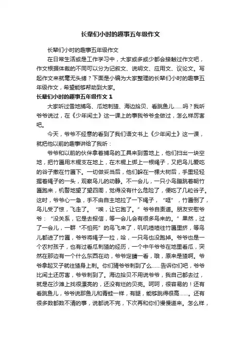 长辈们小时的趣事五年级作文