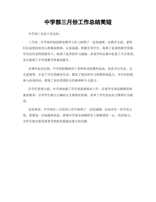 中学部三月份工作总结简短