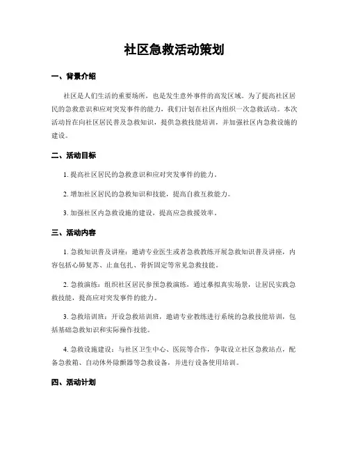 社区急救活动策划
